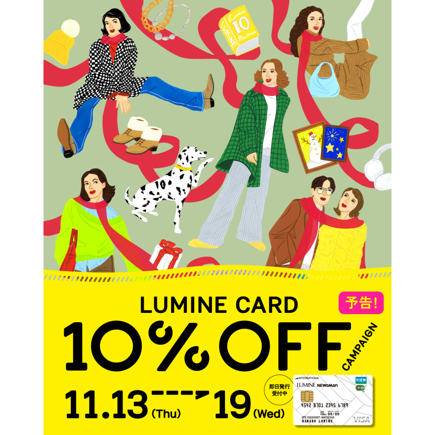 ルミネカード10%オフキャンペーン開催のお知らせ