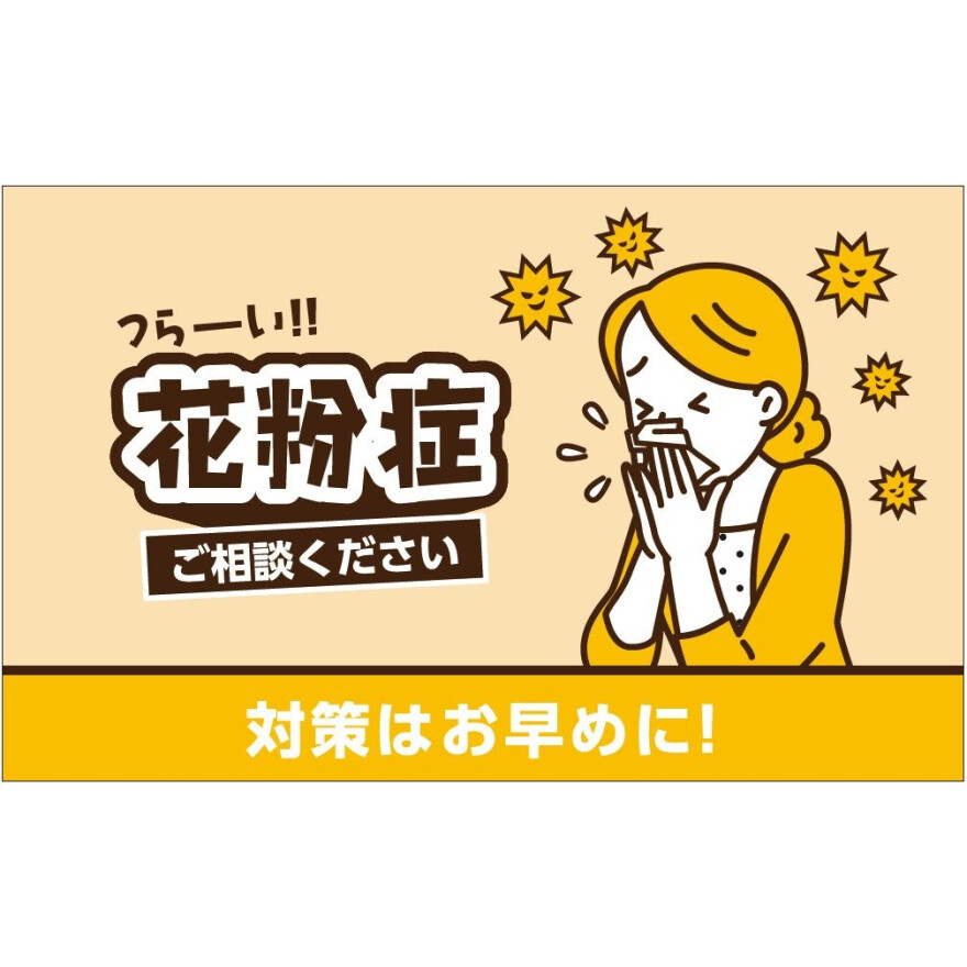 つらい花粉症ご相談ください