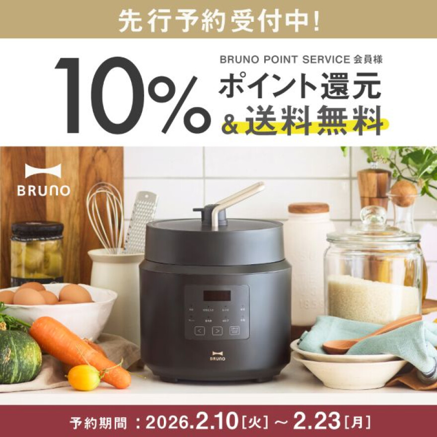 【BRUNO】新商品デイリー圧力クッカー