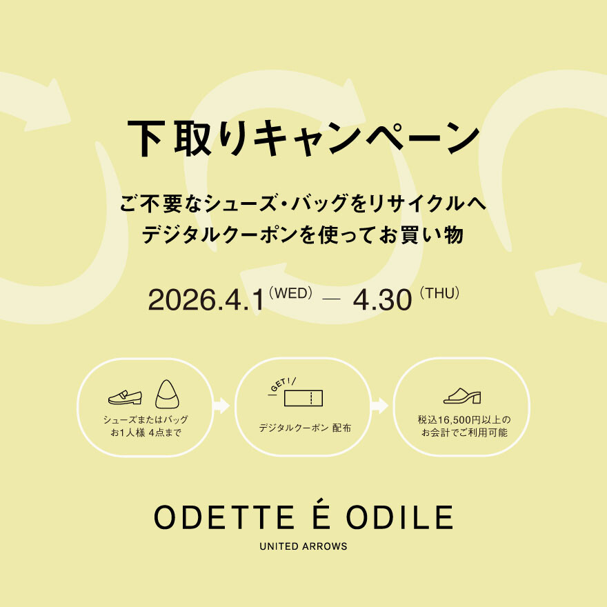 オデットオエディ―ル下取りキャンペ―ン 		