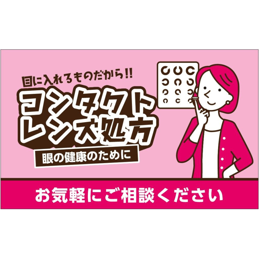 コンタクトレンズ処方お気軽にご相談ください