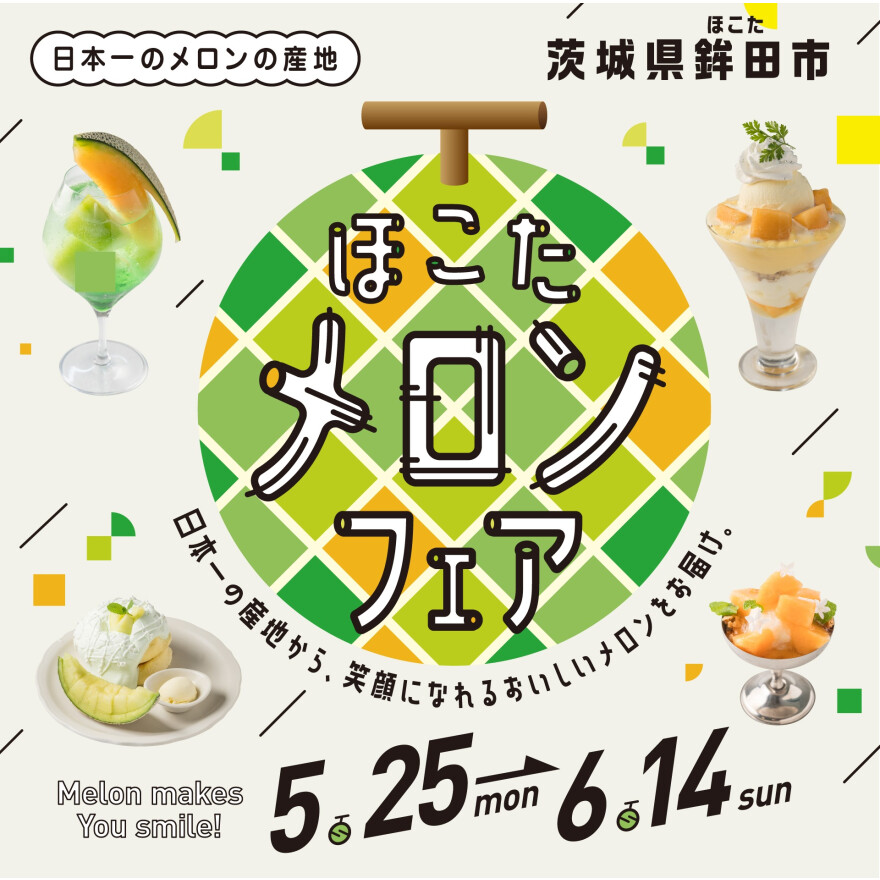 【ほこたメロンフェア】5月25日(月)～6月14日(日)