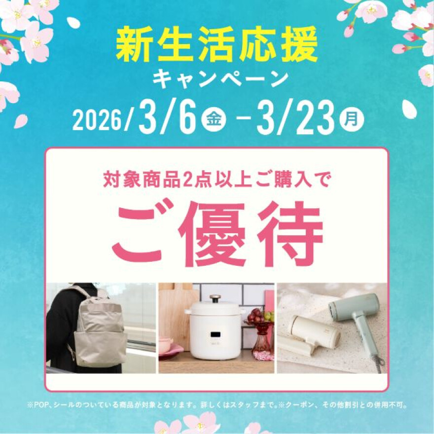 【BRUNO】新生活応援キャンペーン