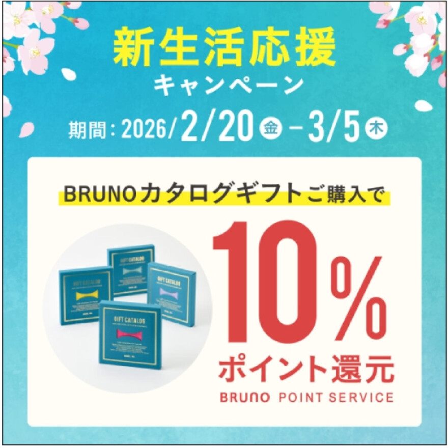BRUNOカタログ10％ポイント還元！