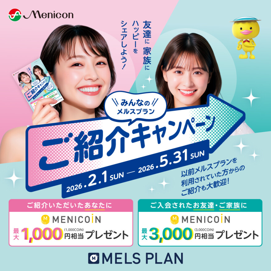 【メルスプランご紹介キャンペーン】 