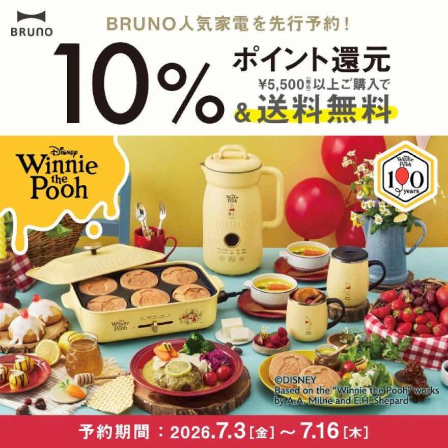 【BRUNO】Poohさん先行予約受付中