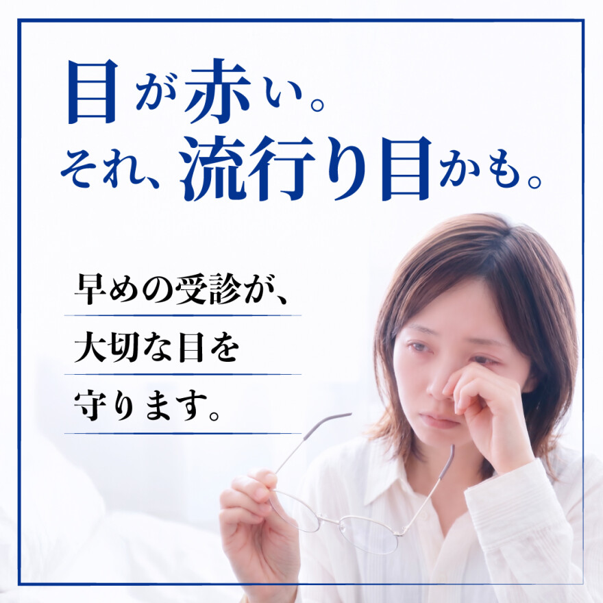 目が赤い…それ、疲れ目ではなく「流行り目」かもしれません