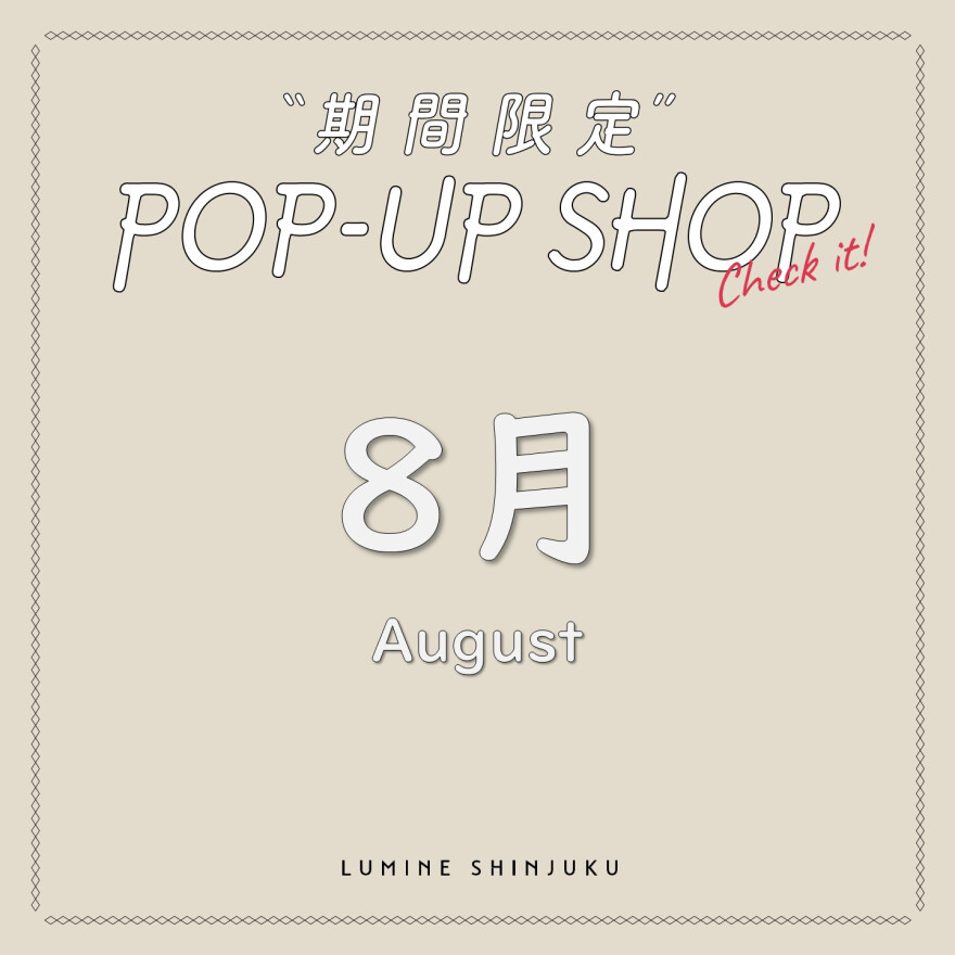 【8月】POP-UP INFORMATION