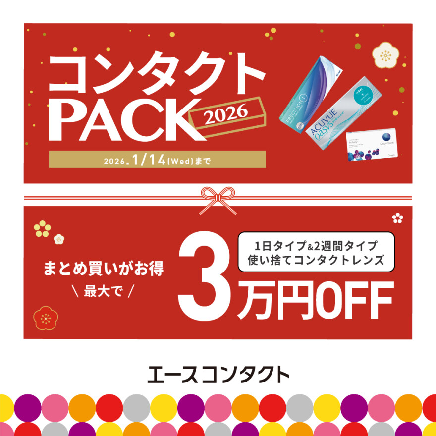 新年企画 コンタクトPACK 2026のお知らせ