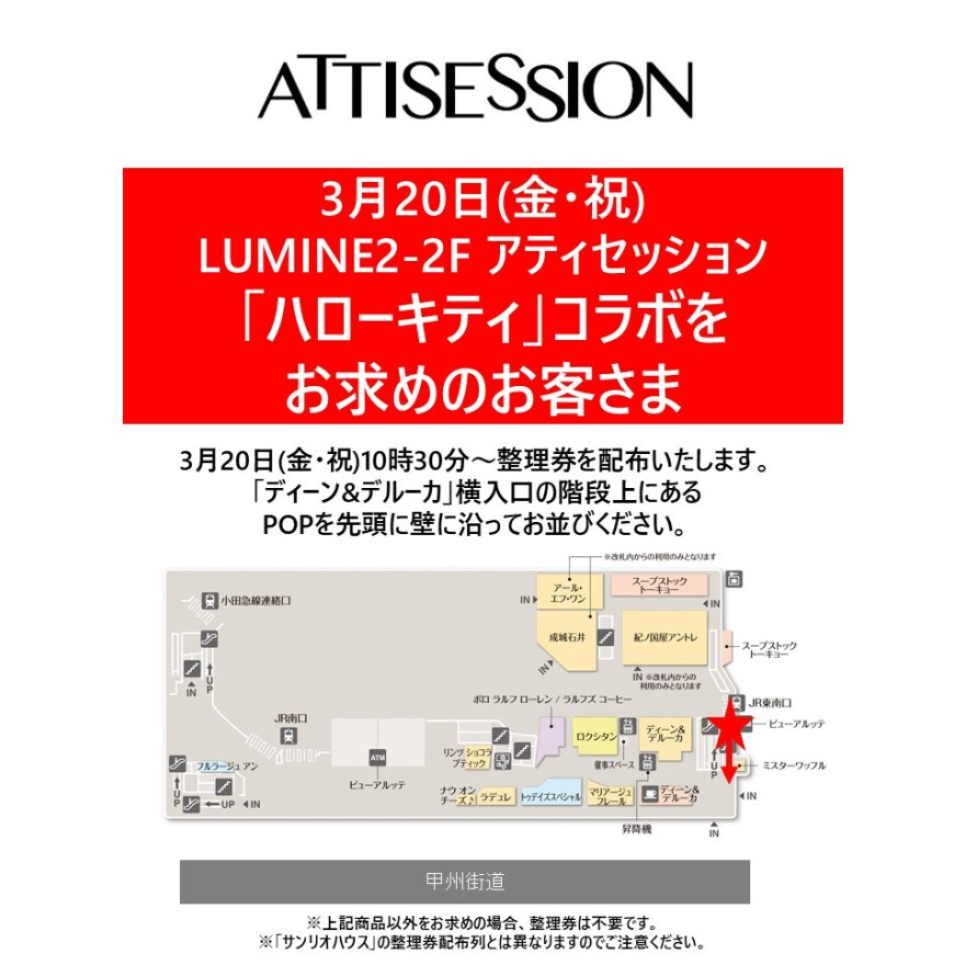 3/20(金・祝)「ハローキティ」×「ATTISESSION」コラボ商品をお求めのお客さま