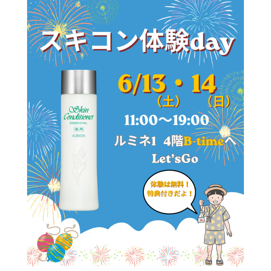 アルビオン スキンコンディショナー体験会