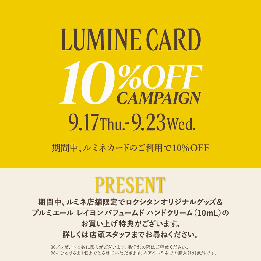 ルミネカード10%OFFキャンペーン