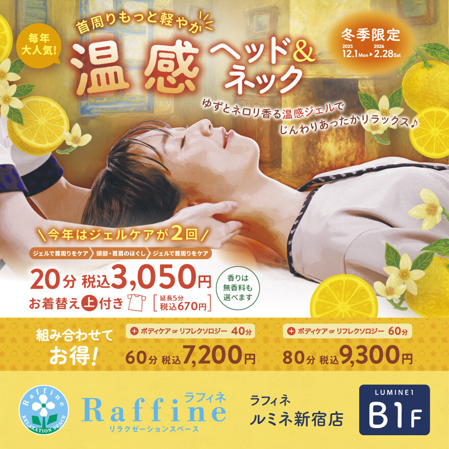 冬季限定!「温感ヘッド&ネック」実施中!