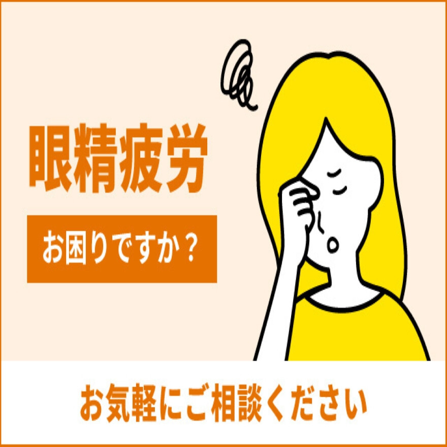 眼精疲労お困りですか？
