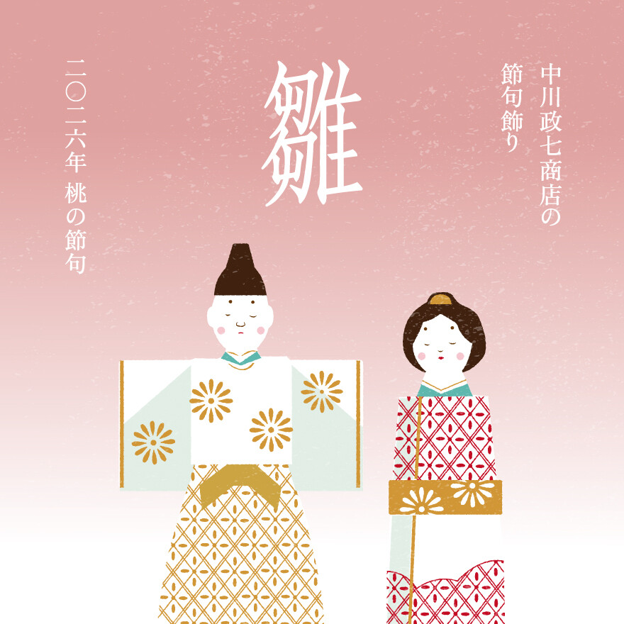 中川政七商店の節句飾り 「雛」