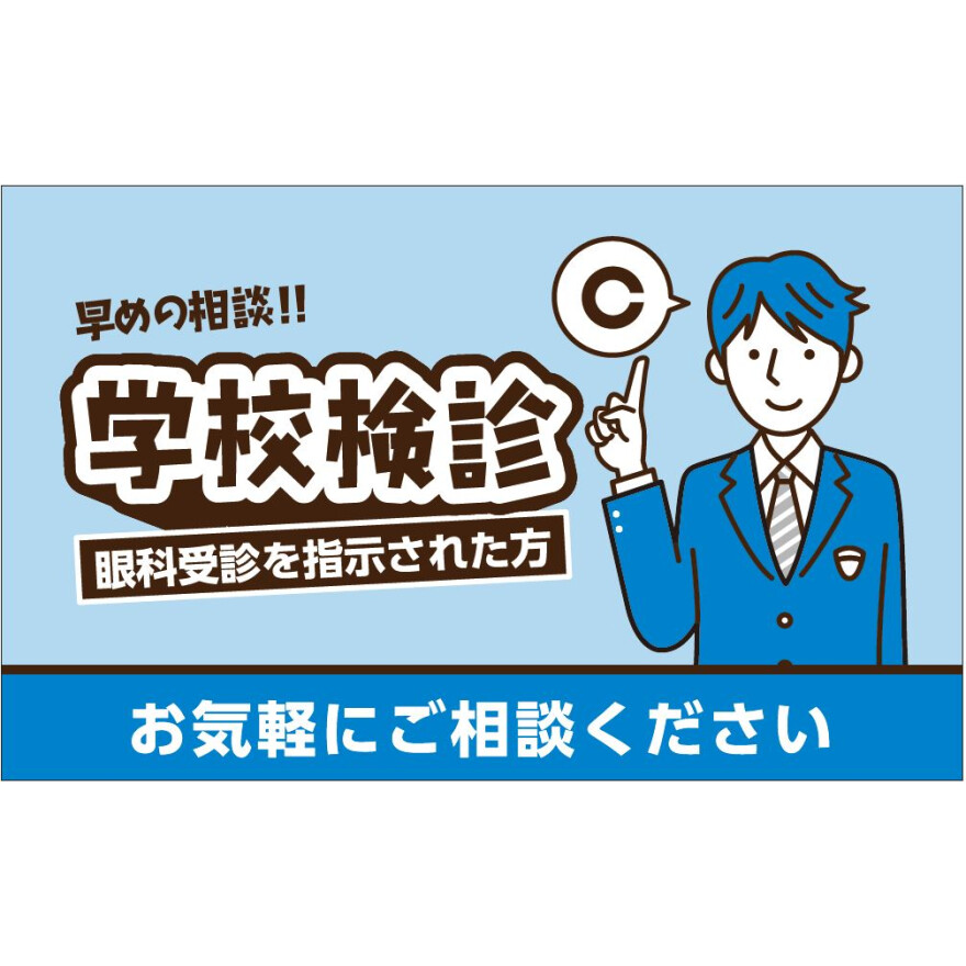 学校健診ご相談ください