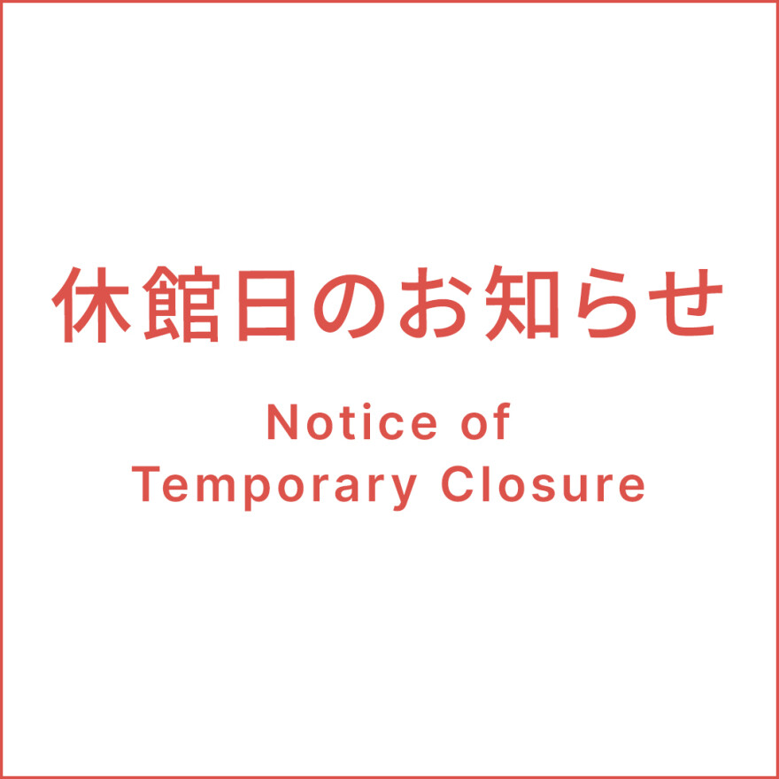 【重要】休館日のお知らせ