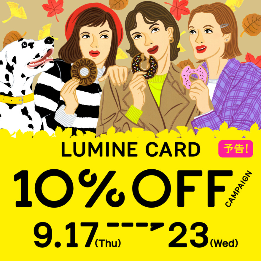 【予告】ルミネカード10%オフキャンペーンのお知らせ