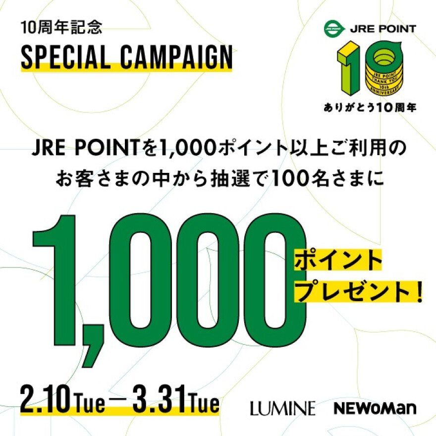 JRE POINT10周年記念　ルミネ・ニュウマン SPECIAL CAMPAIGN