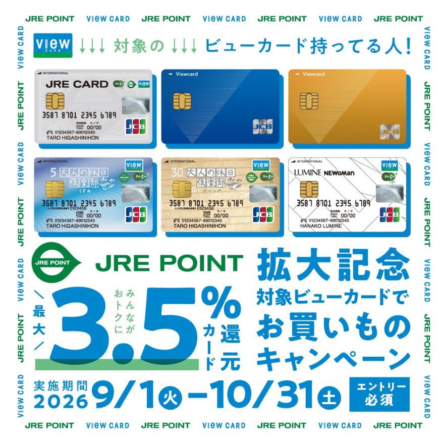 3.5%還元カード拡大記念 ～対象ビューカードでお買いものキャンペーン～