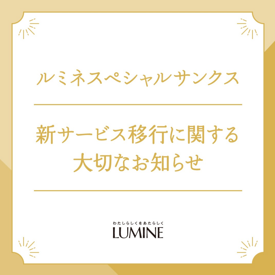 ルミネスペシャルサンクス  新サービス移行に関する大切なお知らせ