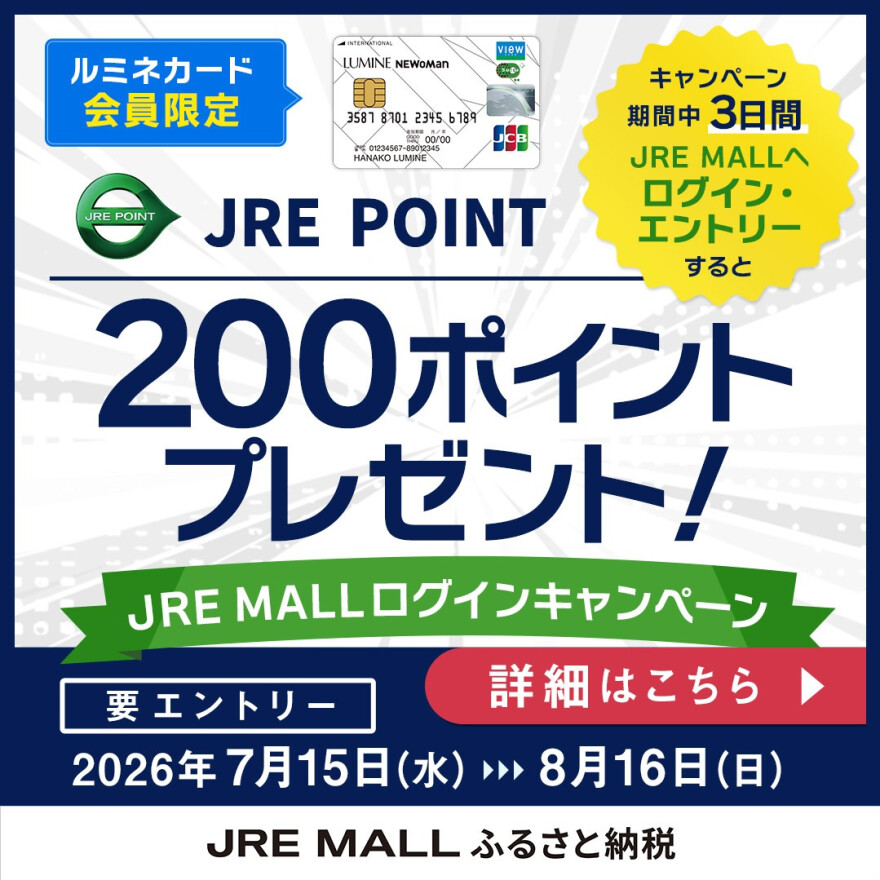 【ルミネカード会員限定】JRE MALL ログインキャンペーン