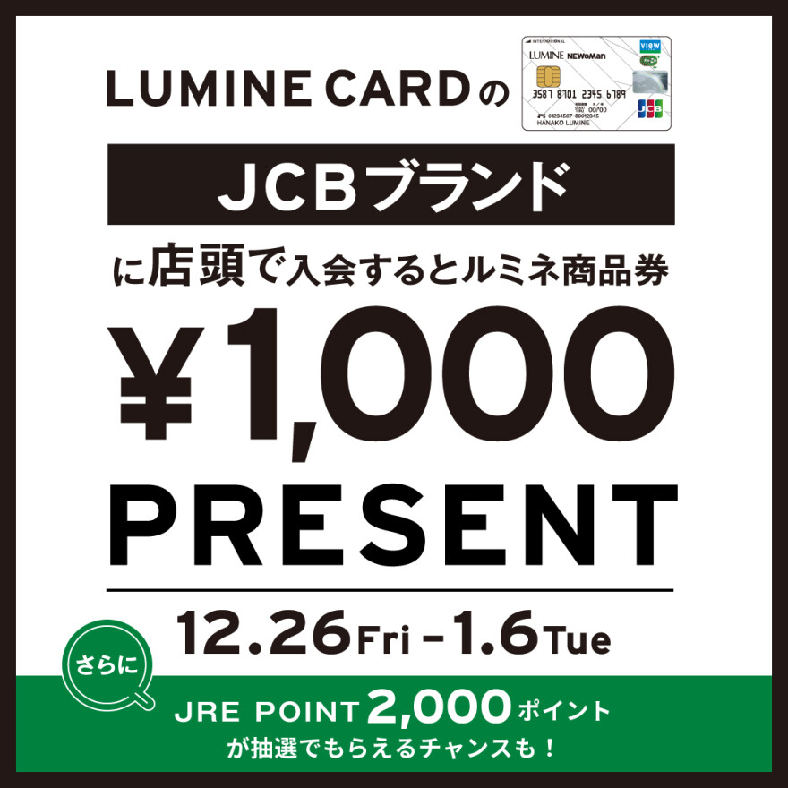 ルミネカードのJCBブランドにご入会でルミネ商品券1,000円分プレゼント！
