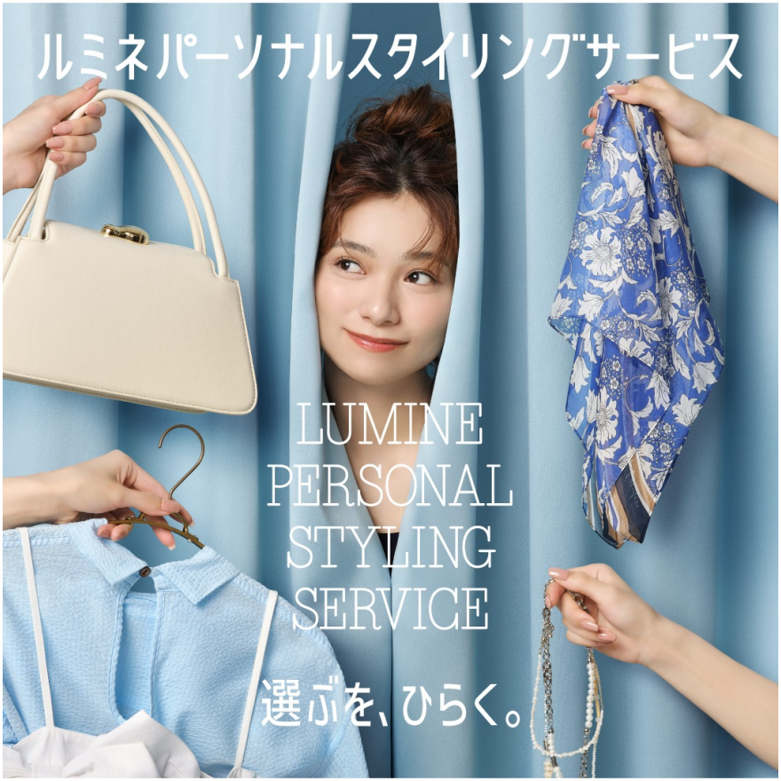 “ルミネパーソナルスタイリングサービス”スタート！