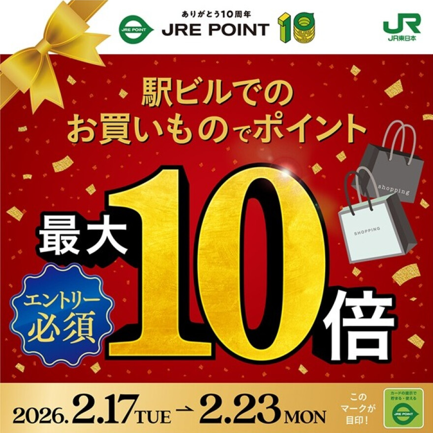 JRE POINT誕生祭！駅ビルでのお買いものでポイント最大10倍！