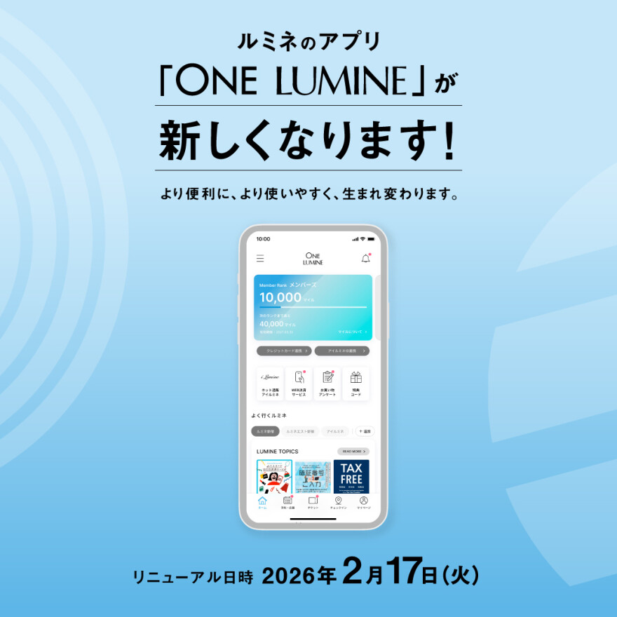 ルミネのアプリ「ONE LUMINE」リニューアルのご案内