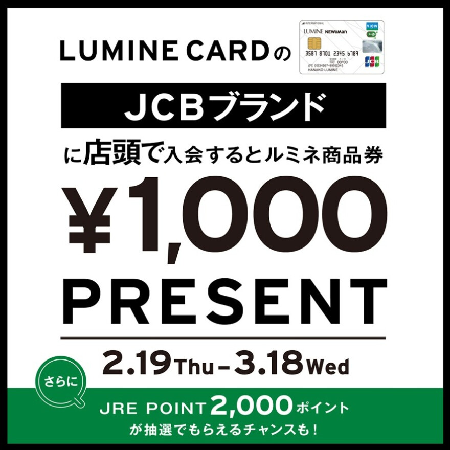 ルミネカードの JCB ブランドにご入会でルミネ商品券 1,000 円分プレゼント！