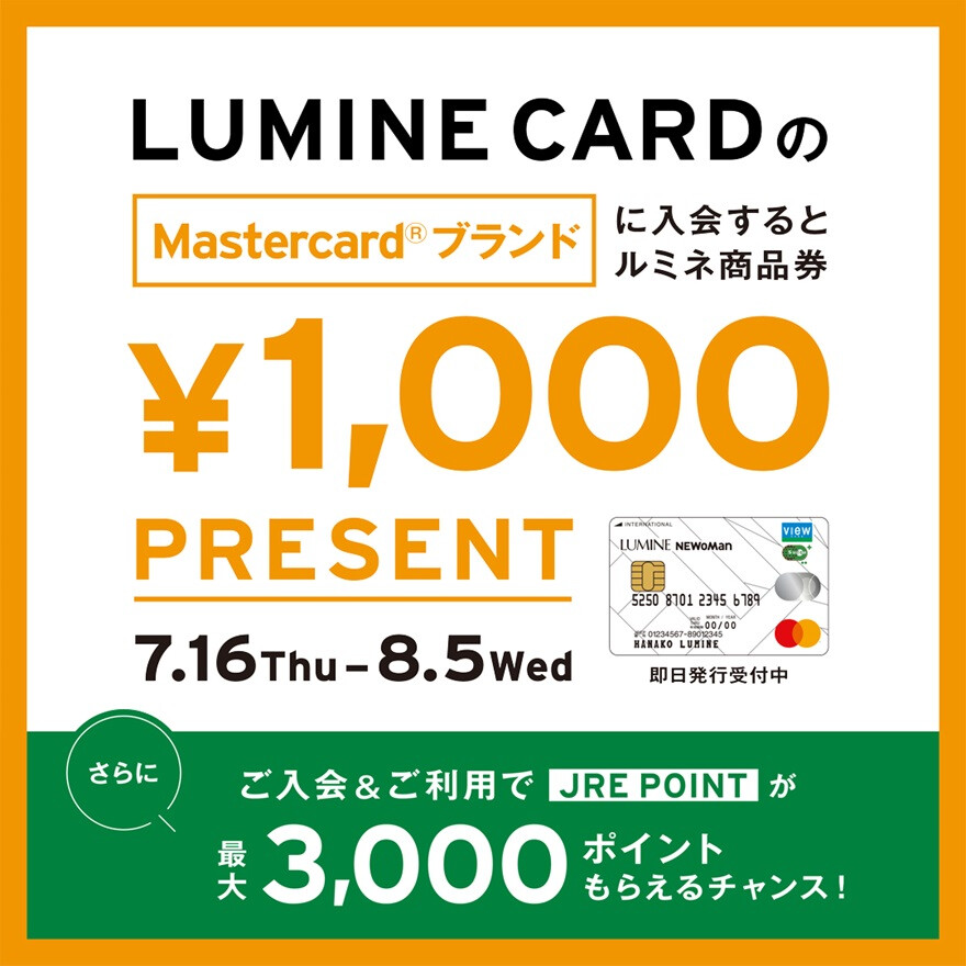 ルミネカードのMatercard®ブランドにご入会でルミネ商品券1,000円分プレゼント!