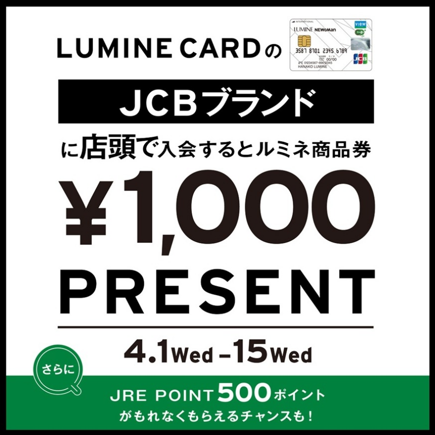 ルミネカードの JCB ブランドにご入会でルミネ商品券 1,000 円分プレゼント！