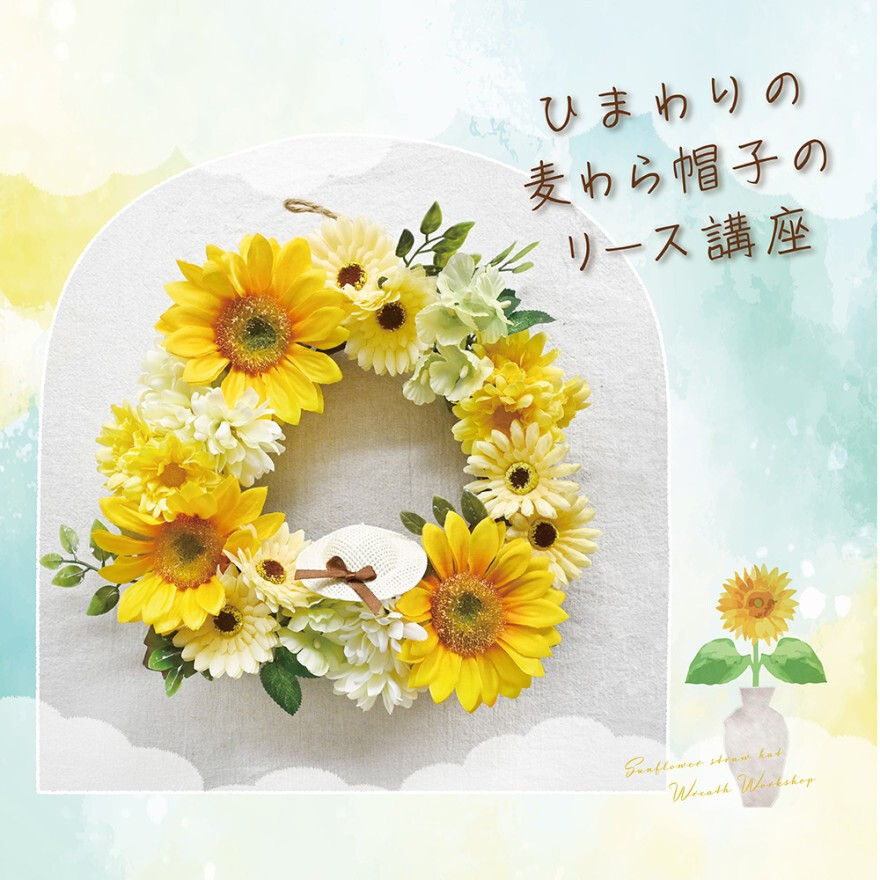 ひまわりの麦わら帽子のリース講座