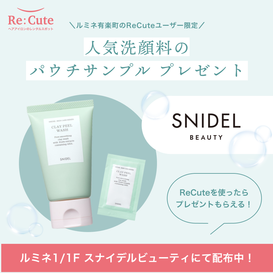 スナイデル ビューティ人気洗顔サンプル特典