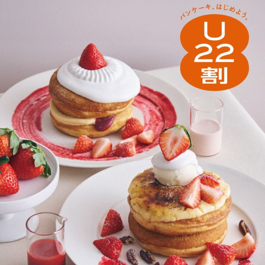 『U22割』パンケーキがスペシャルプライス!