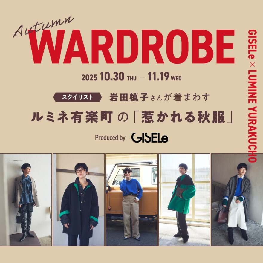 【GISELe×ルミネ有楽町】スタイリスト・岩田槙子さんが着まわす「惹かれる秋服」