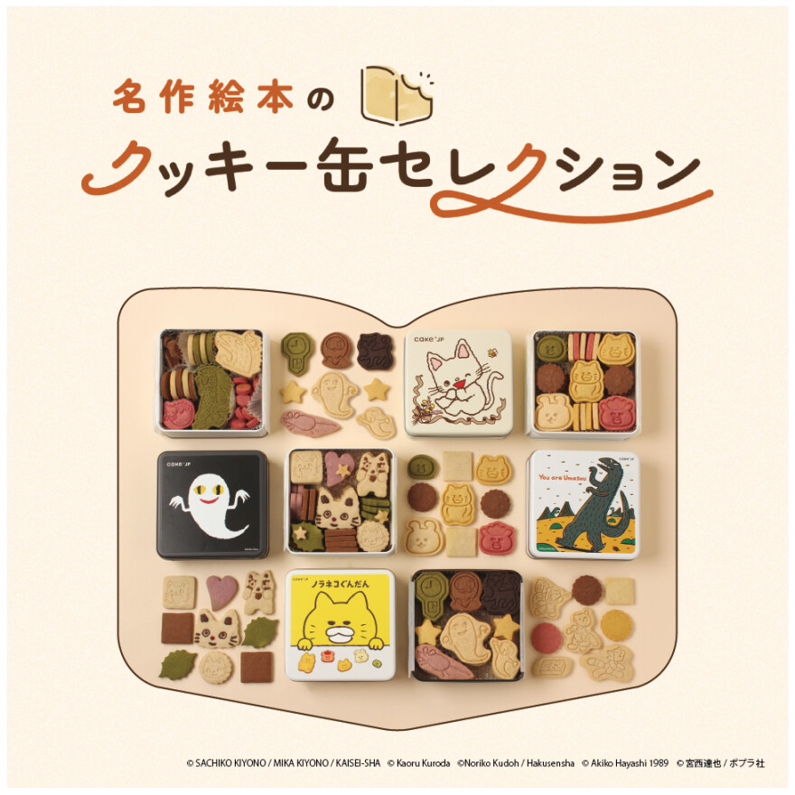 期間限定ショップ『名作絵本のクッキー缶セレクション by Cake.jp』