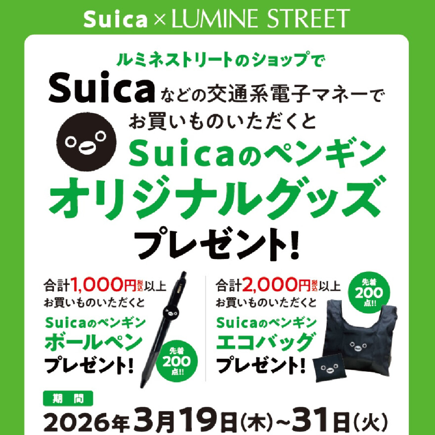 【ルミネストリート限定】Suicaのペンギンオリジナルグッズプレゼントキャンペーン！
