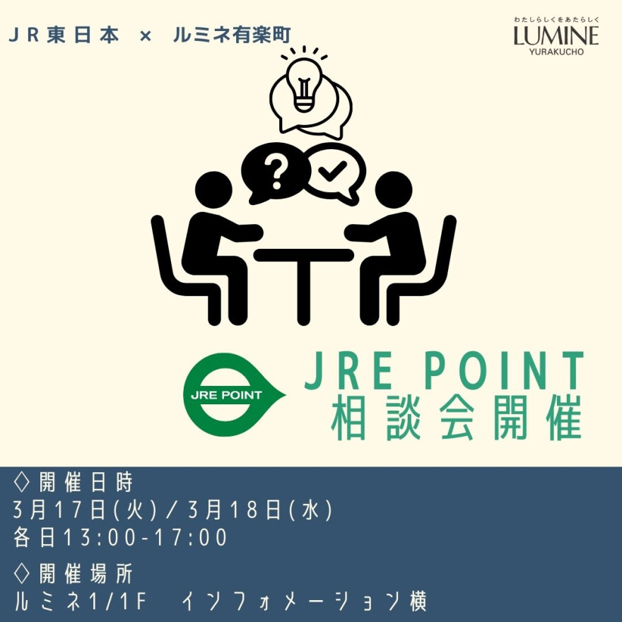 【3月17日＆3月18日】２日間限定！JRE POINT相談会とキャンペーンのお知らせ