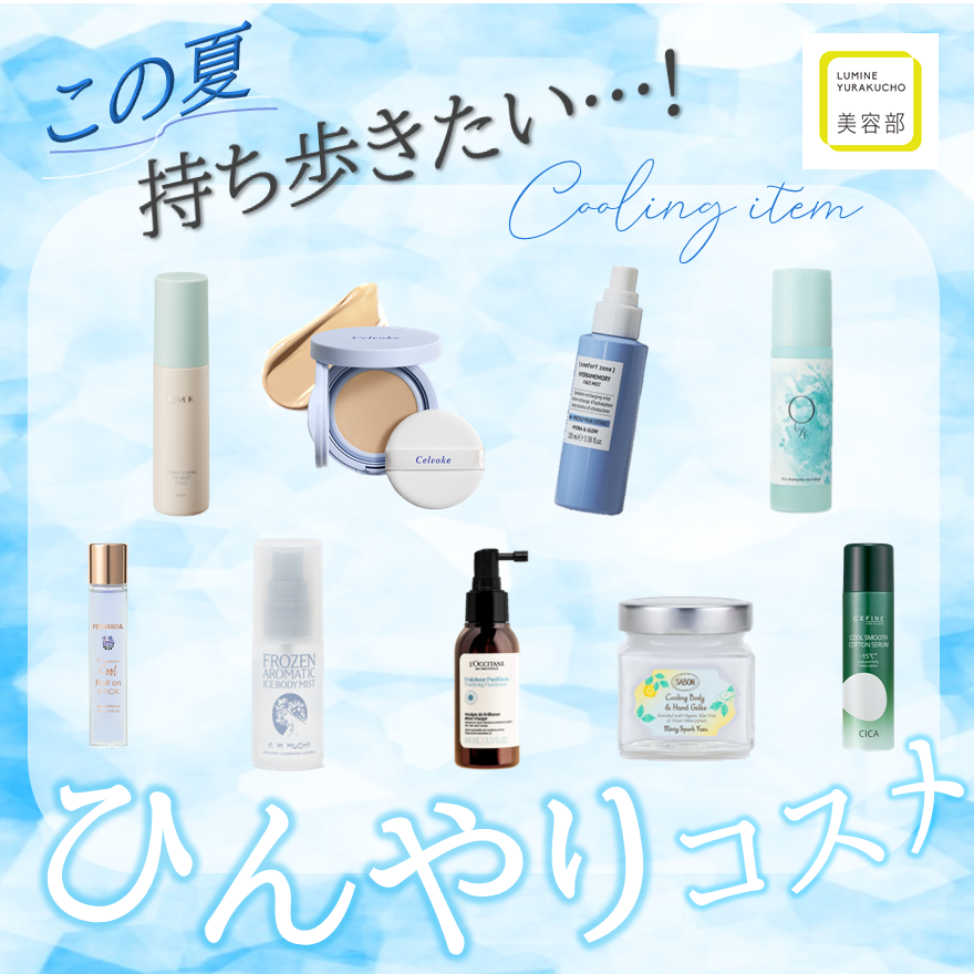 この夏持ち歩きたい...!「ひんやりコスメ」特集