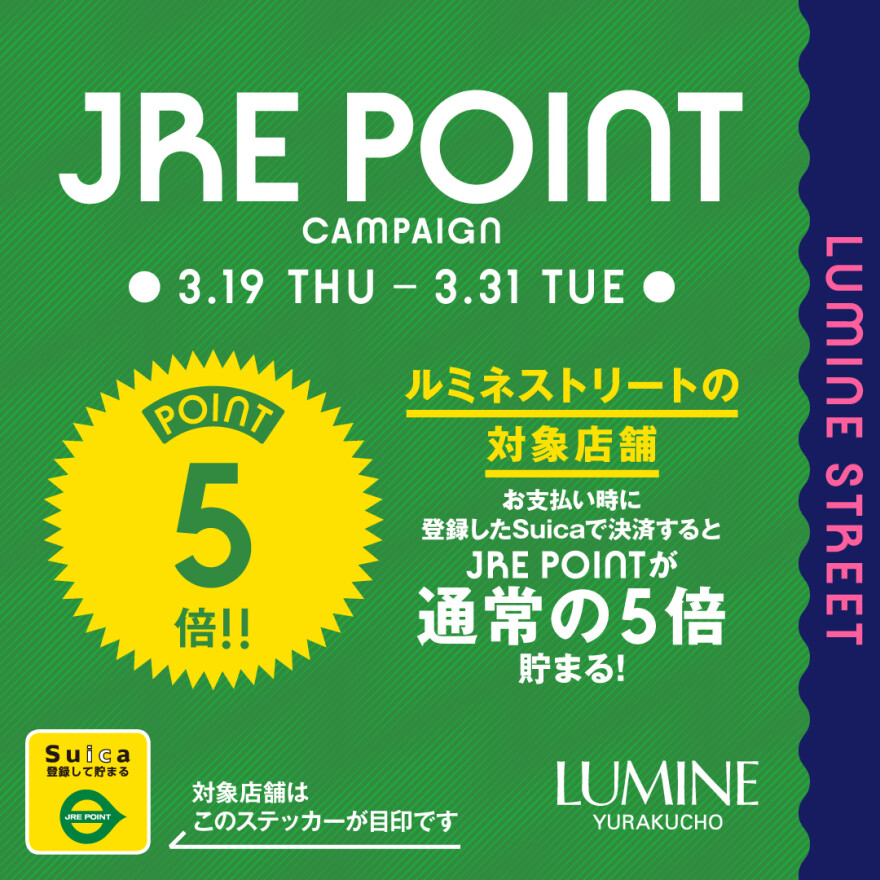 ルミネストリート限定！登録済みSuicaで貯まるJRE POINT５倍キャンペーン