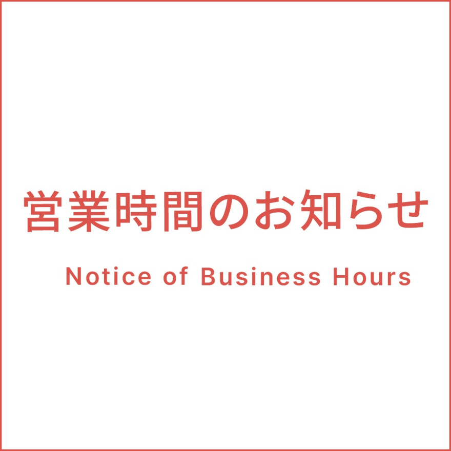 【重要】6月27日（土）台風の影響による営業時間変更のお知らせ