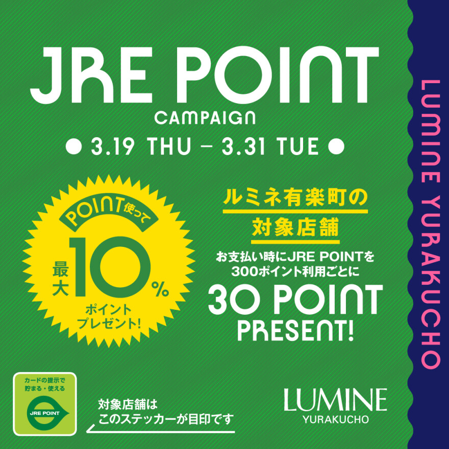 【ルミネ有楽町限定】JRE POINT 使って最大10％ポイントプレゼントキャンペーン