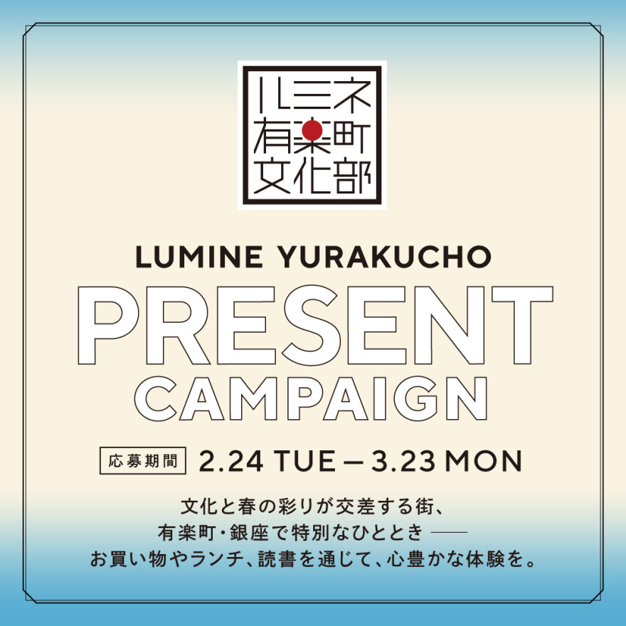 ルミネ有楽町文化部 春のプレゼントキャンペーン
