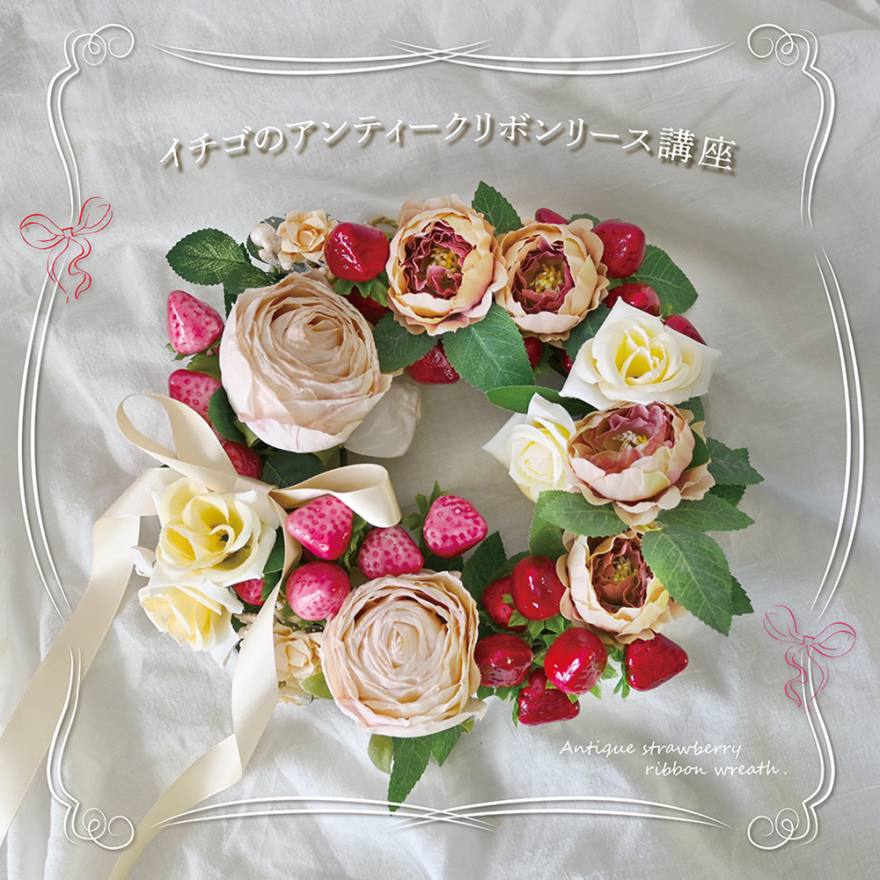 イチゴのアンティークリボンリース講座