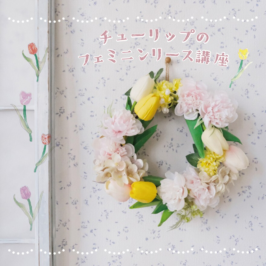 チューリップのフェミニンリース講座