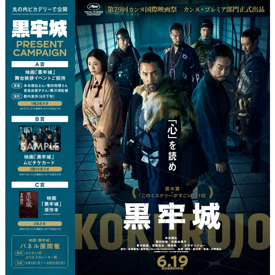 ルミネ有楽町文化部　映画「黒牢城」プレゼントキャンペーン