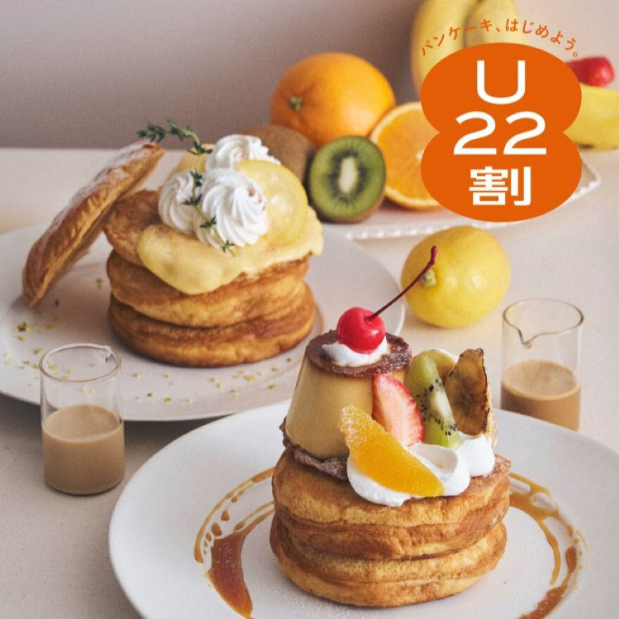 4月も「U22割」！パンケーキがお得！
