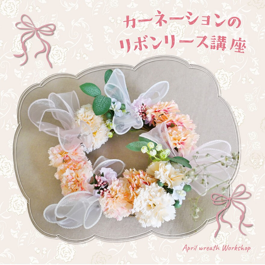 カーネーションのリボンリース講座